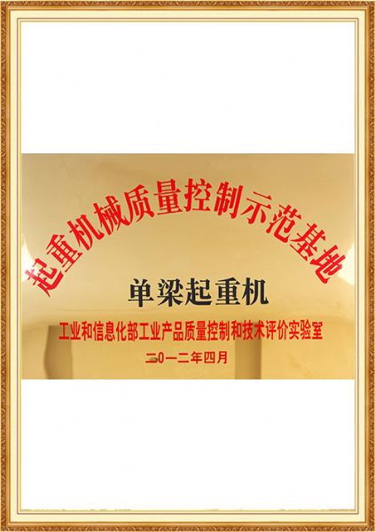 起重机械质量控制示范基地