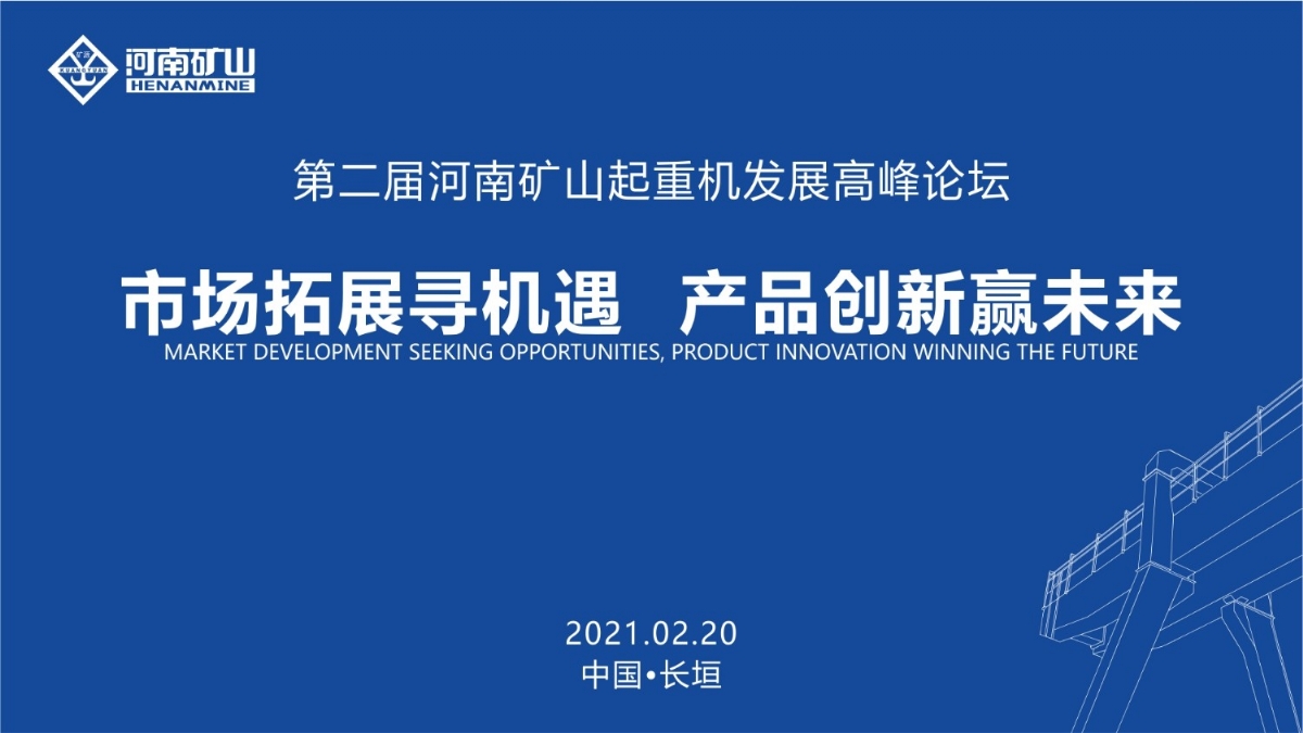 来这里，看直播！2021年起重机高峰论坛和河南w66利来国际企业年会